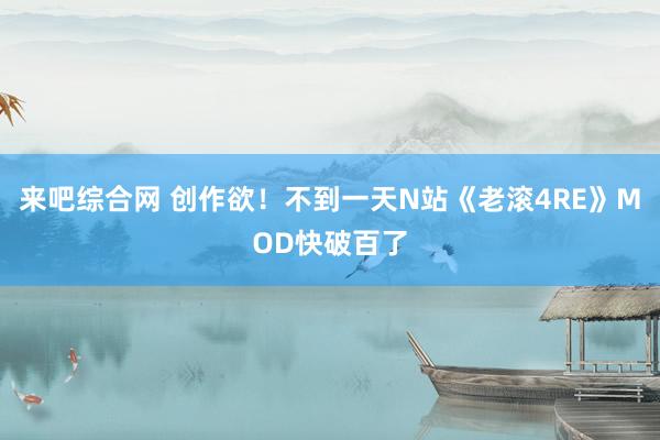 来吧综合网 创作欲！不到一天N站《老滚4RE》MOD快破百了