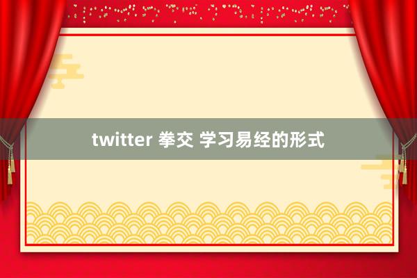 twitter 拳交 学习易经的形式
